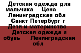 Детская одежда для мальчика  › Цена ­ 950 - Ленинградская обл., Санкт-Петербург г. Дети и материнство » Детская одежда и обувь   . Ленинградская обл.